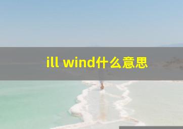 ill wind什么意思